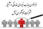 اطلاعیه جذب نیرو خدماتی و آشپز ماهر (دارای مدرک آشپزی و سابقه کاری)